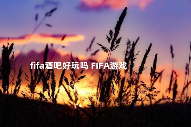 fifa酒吧好玩吗 FIFA游戏